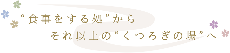 “食事をする処”からそれ以上の“くつろぎの場”へ