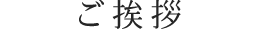 ご挨拶