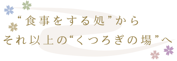 “食事をする処”からそれ以上の“くつろぎの場”へ