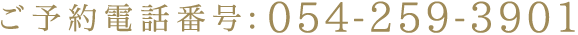 ご予約電話番号:054-259-3901