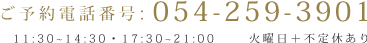 ご予約電話番号:054-259-3901 11:30～14:30・17:30～21:00 火曜日＋不定休あり