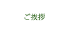 ご挨拶
