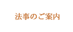 法事のご案内