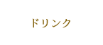 ドリンク
