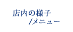 店内の様子/メニュー