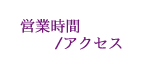 営業時間/アクセス