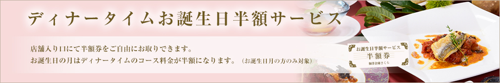 お誕生日半額サービス始まりました