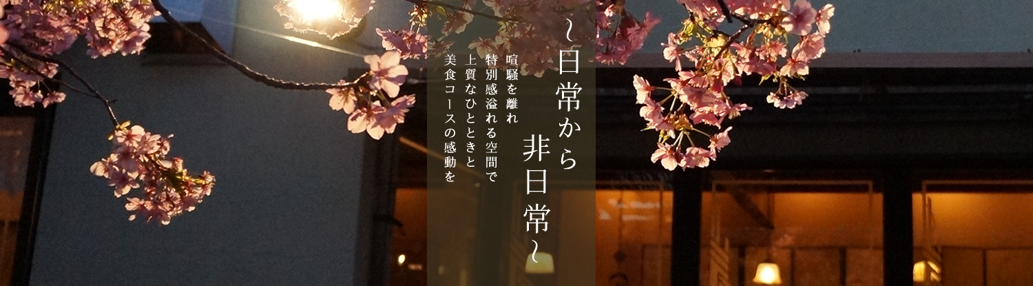 ～日常から非日常～ 喧騒を離れ大正ロマン溢れる空間で心の込もった『和洋会席』と最高のおもてなしを