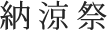納涼祭