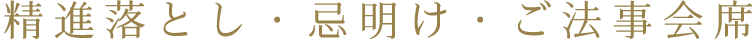 精進落とし・忌明け・ご法事会席